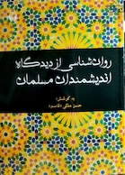 روان شناسی از دیدگاه اندیشمندانه مسلمانان